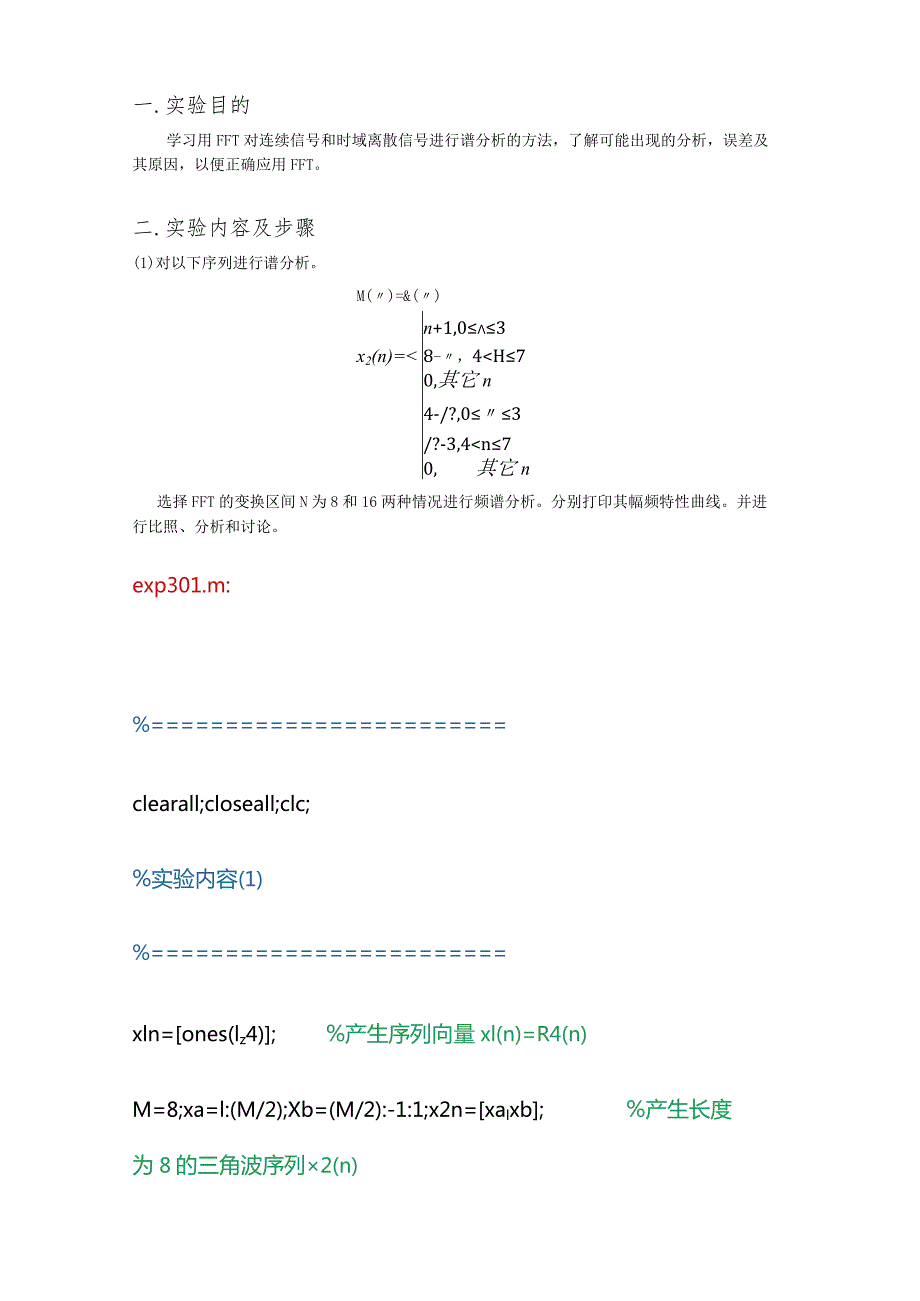 数字信号《用FFT对信号作频谱分析》实验完整模版.docx_第2页