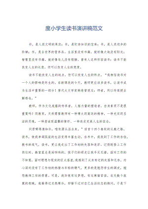 度小学生读书演讲稿范文.docx