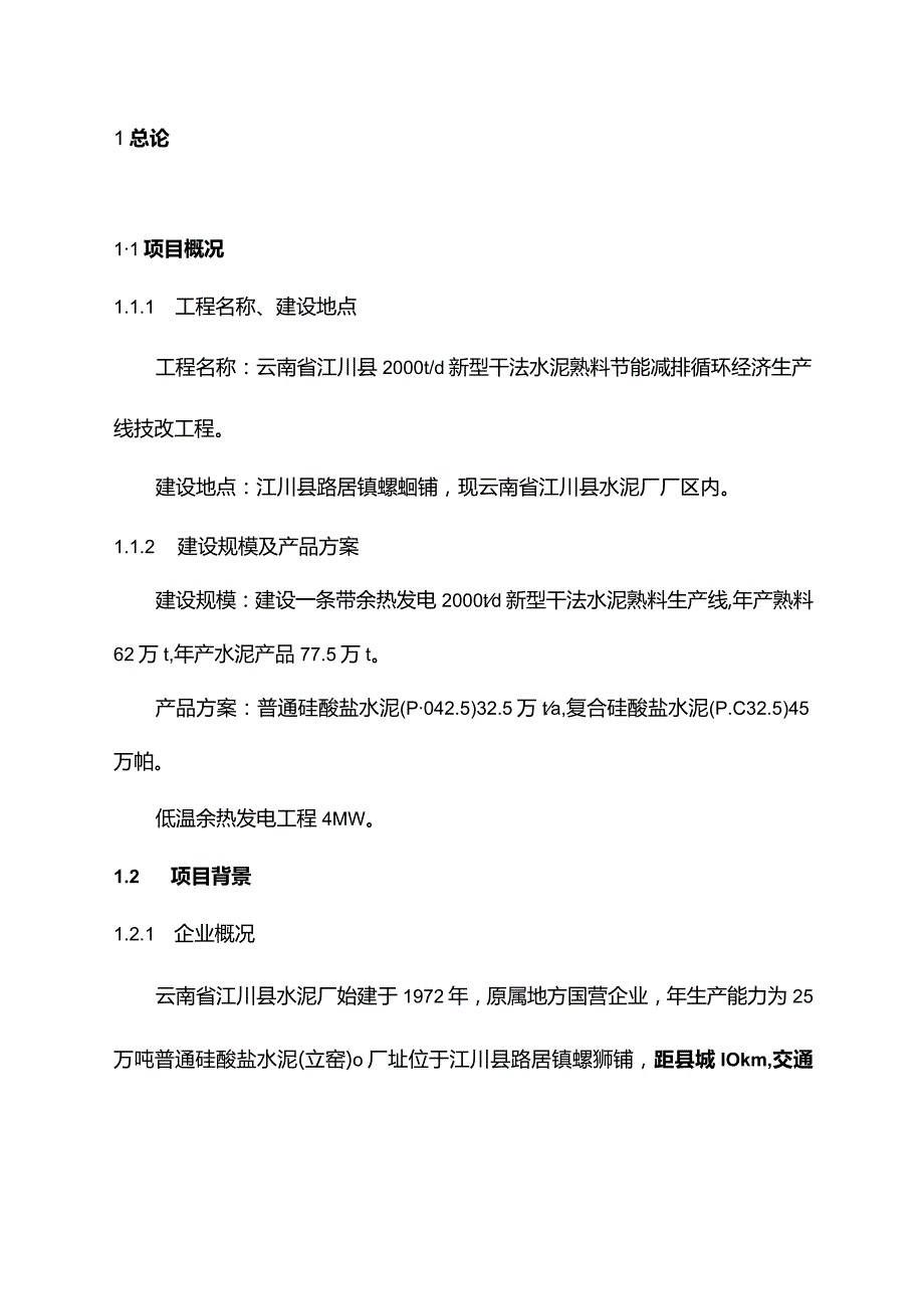 云南省江川县2000t水泥生产线可行性研究报告.docx_第1页