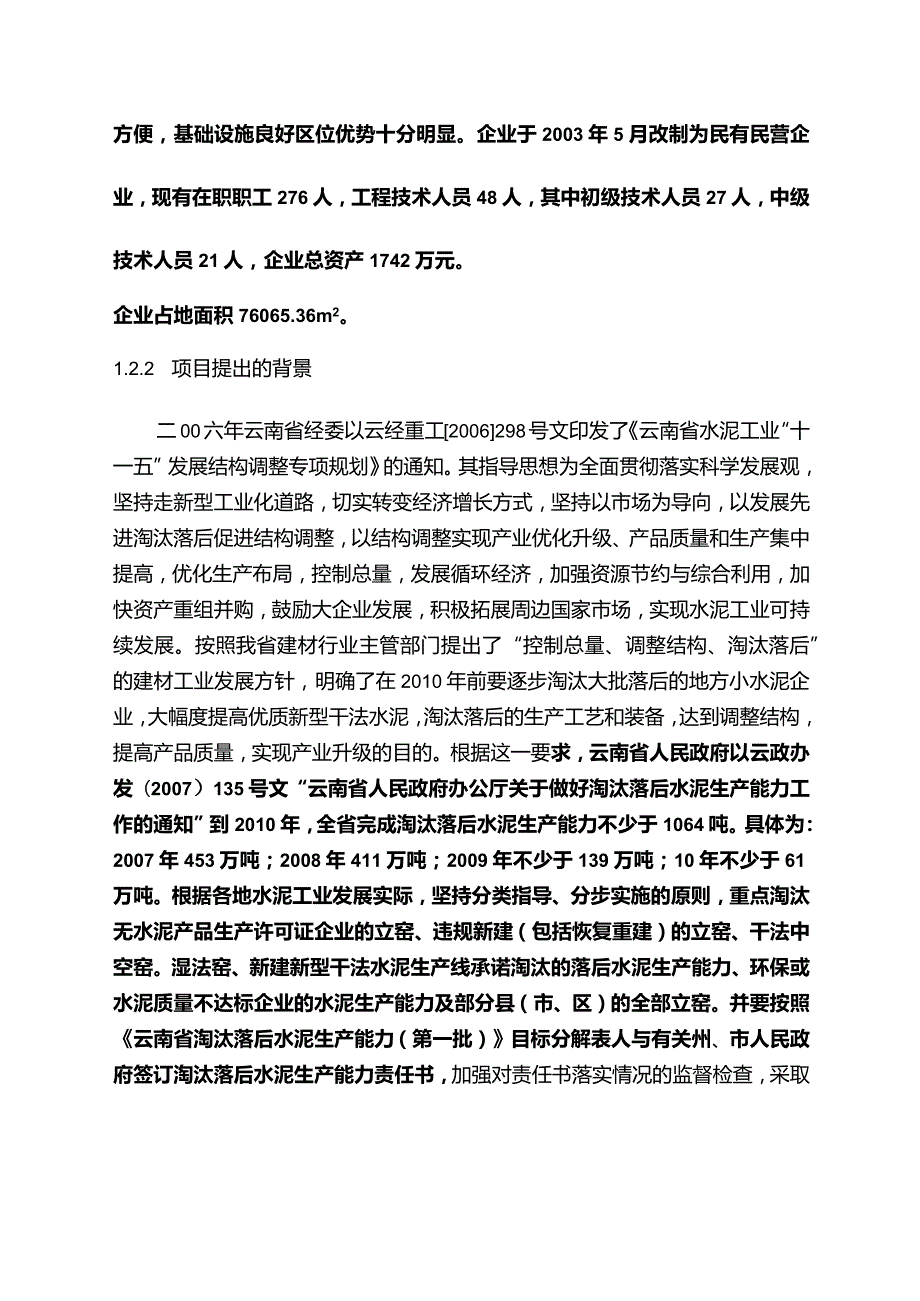 云南省江川县2000t水泥生产线可行性研究报告.docx_第2页
