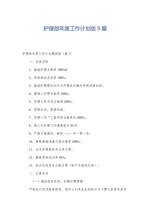 护理部年度工作计划版5篇.docx