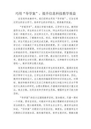 巧用“导学案”提升信息科技教学效益.docx