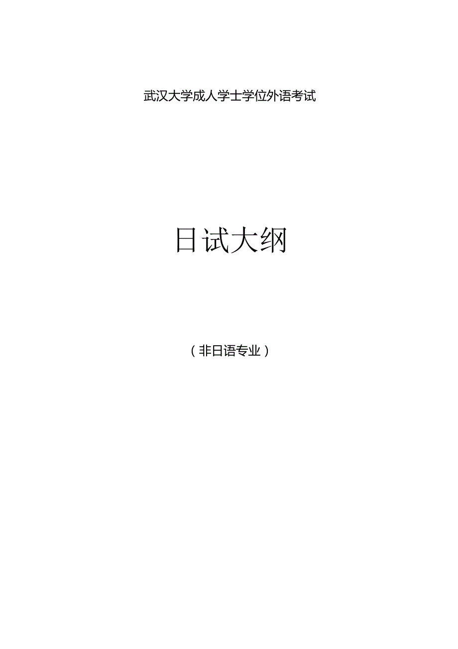 武汉大学成人学士学位外语考试日语考试大纲.docx_第1页