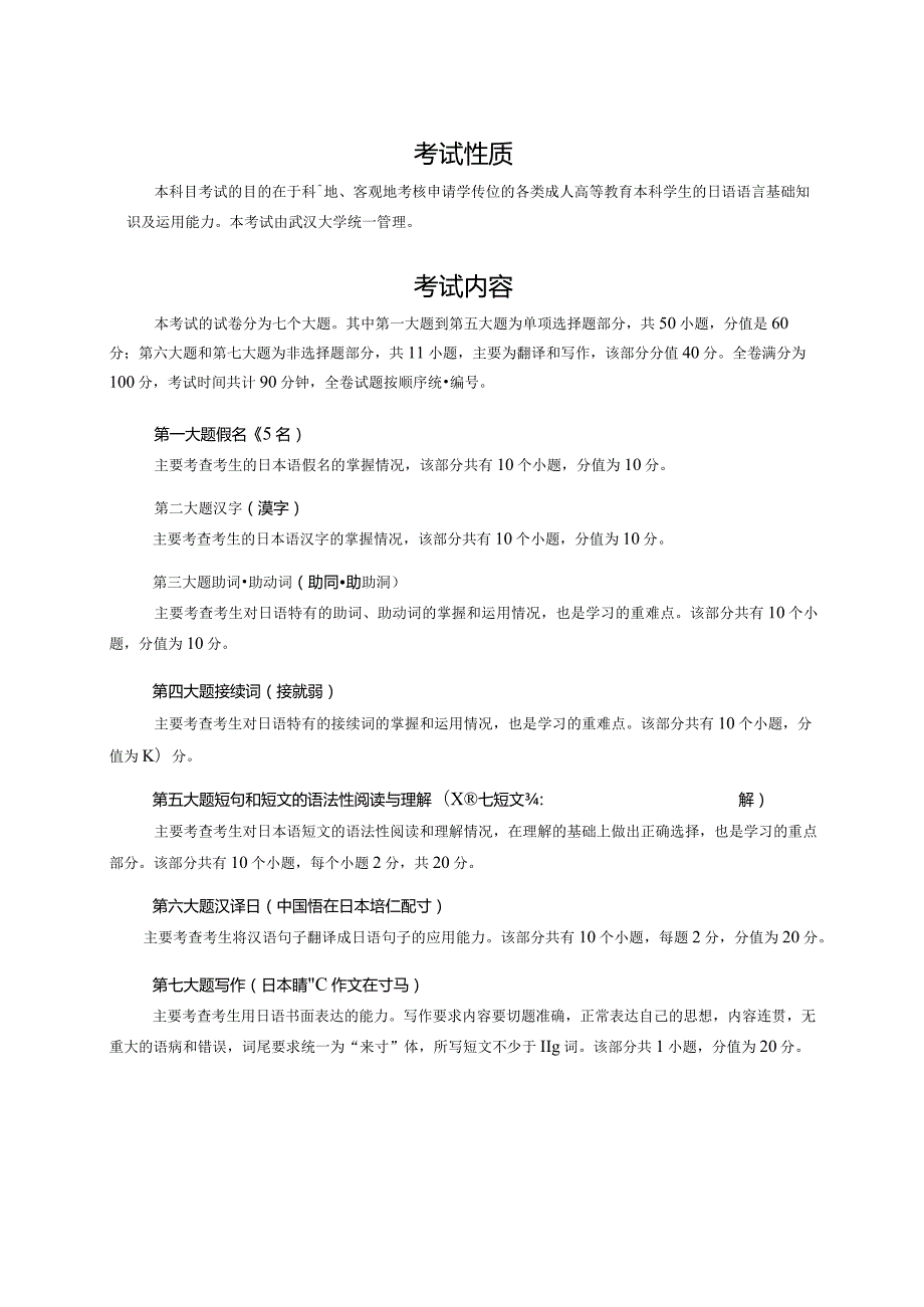 武汉大学成人学士学位外语考试日语考试大纲.docx_第2页