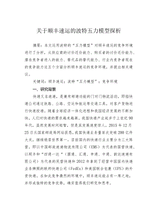 关于顺丰速运的波特五力模型探析.docx