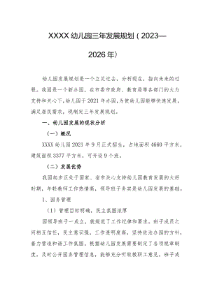 幼儿园三年发展规划（2023—2026年）.docx