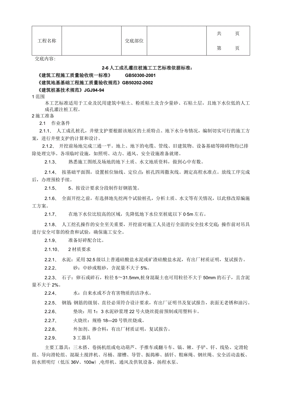 建筑工程人工成孔灌注桩施工工艺标准.docx_第1页