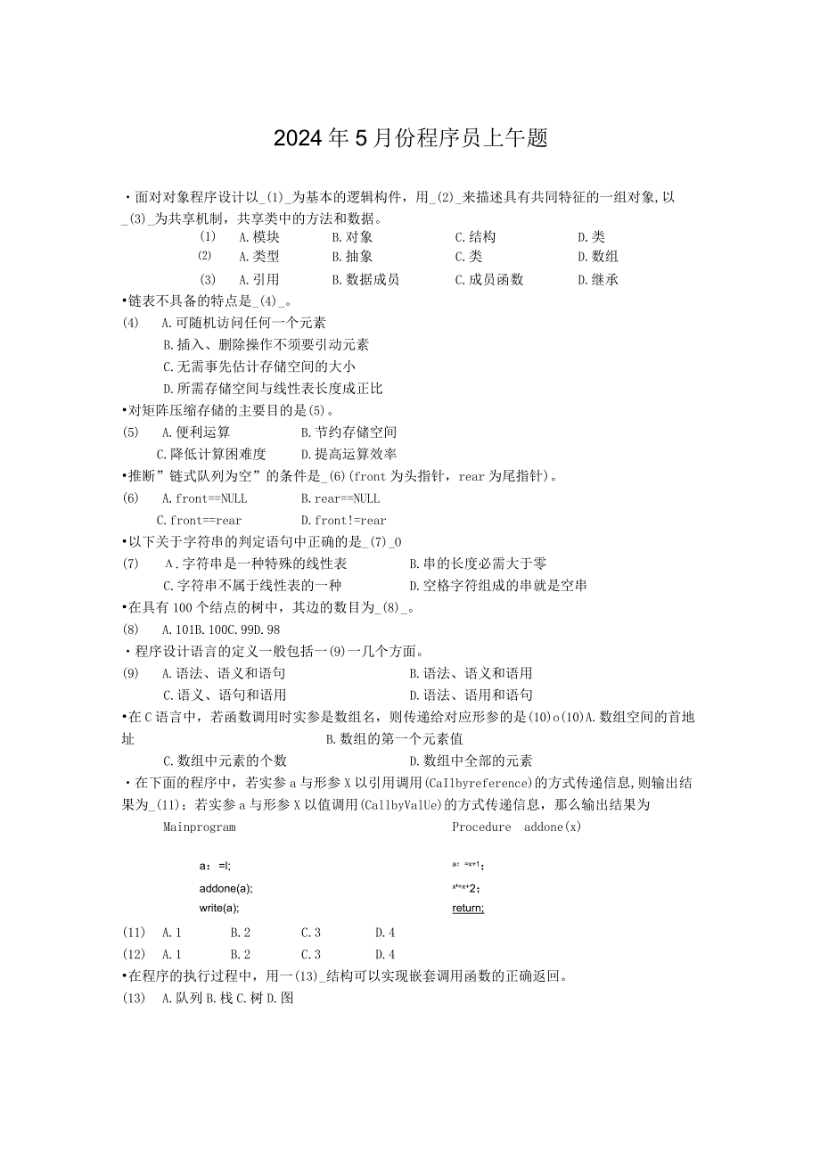 2024-2025年历年程序员试题.docx_第3页