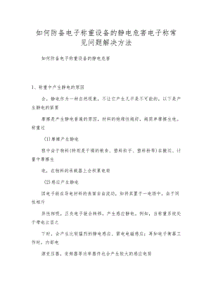 如何防备电子称重设备的静电危害电子称常见问题解决方法.docx