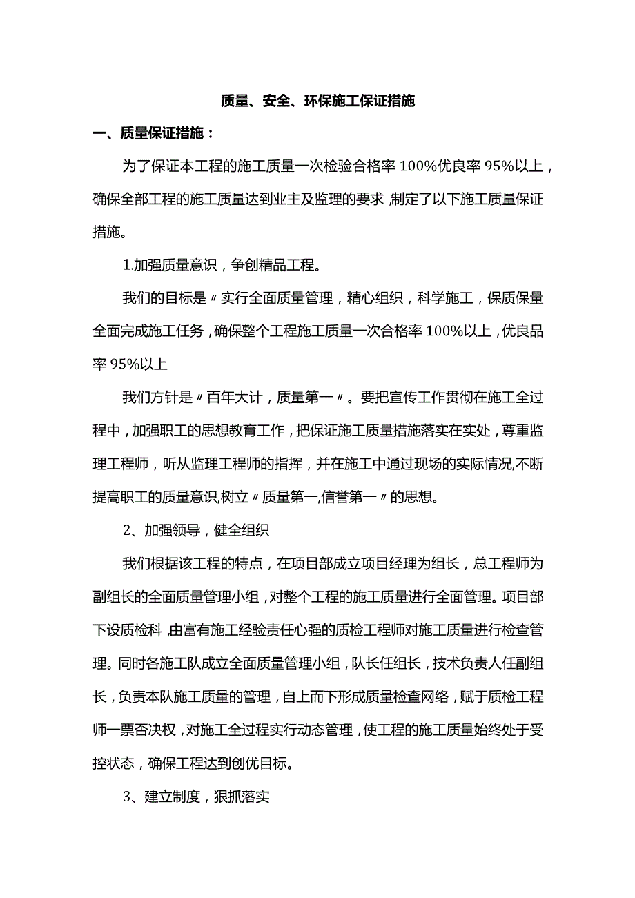 质量、安全、环保施工保证措施.docx_第1页