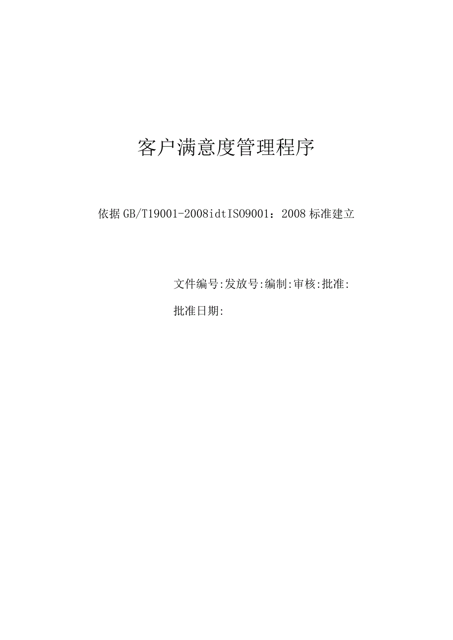 客户满意度管理程序.docx_第1页