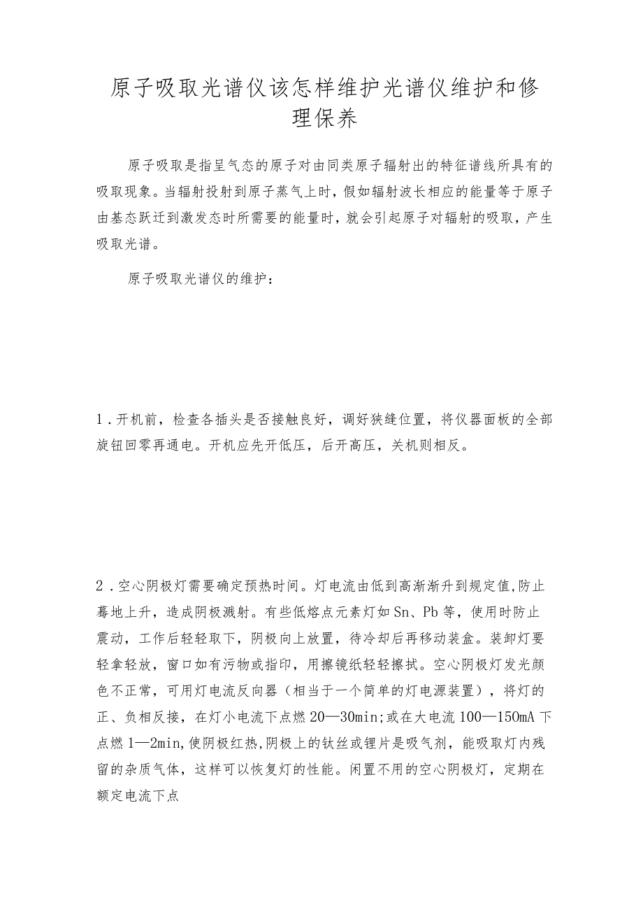 原子吸取光谱仪该怎样维护光谱仪维护和修理保养.docx_第1页