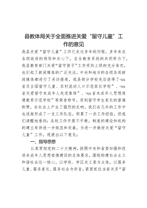 县教体局关于全面推进关爱“留守儿童”工作的意见.docx