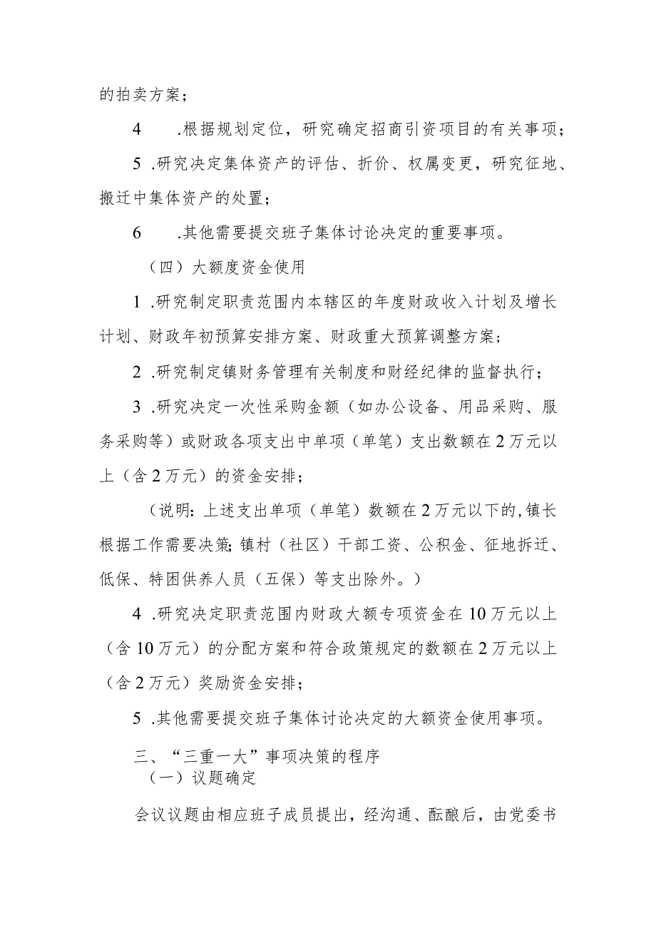 XX镇完善“三重一大”事项集体决策制度的实施意见.docx_第3页