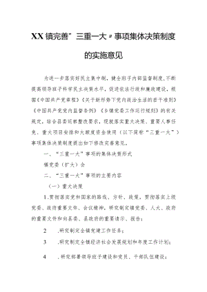 XX镇完善“三重一大”事项集体决策制度的实施意见.docx