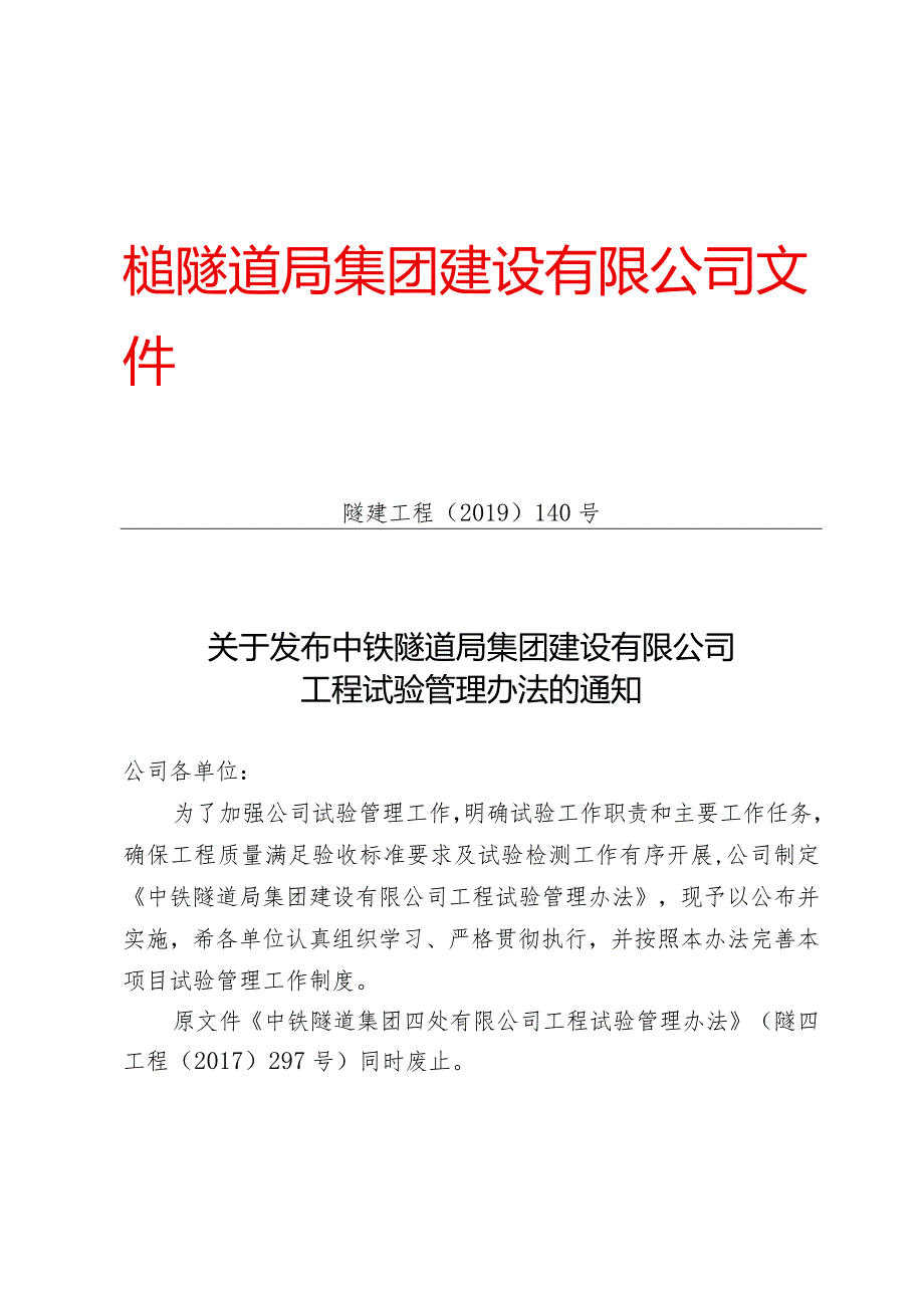 140-关于发布中铁隧道局集团建设有限公司工程试验管理办法的通知.docx_第1页