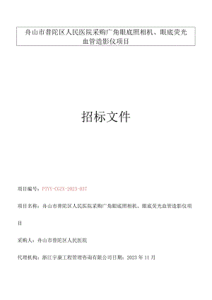 医院采购广角眼底照相机、眼底荧光血管造影仪项目招标文件.docx