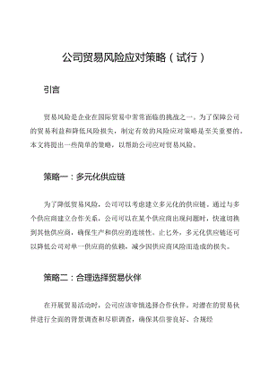 公司贸易风险应对策略（试行）.docx