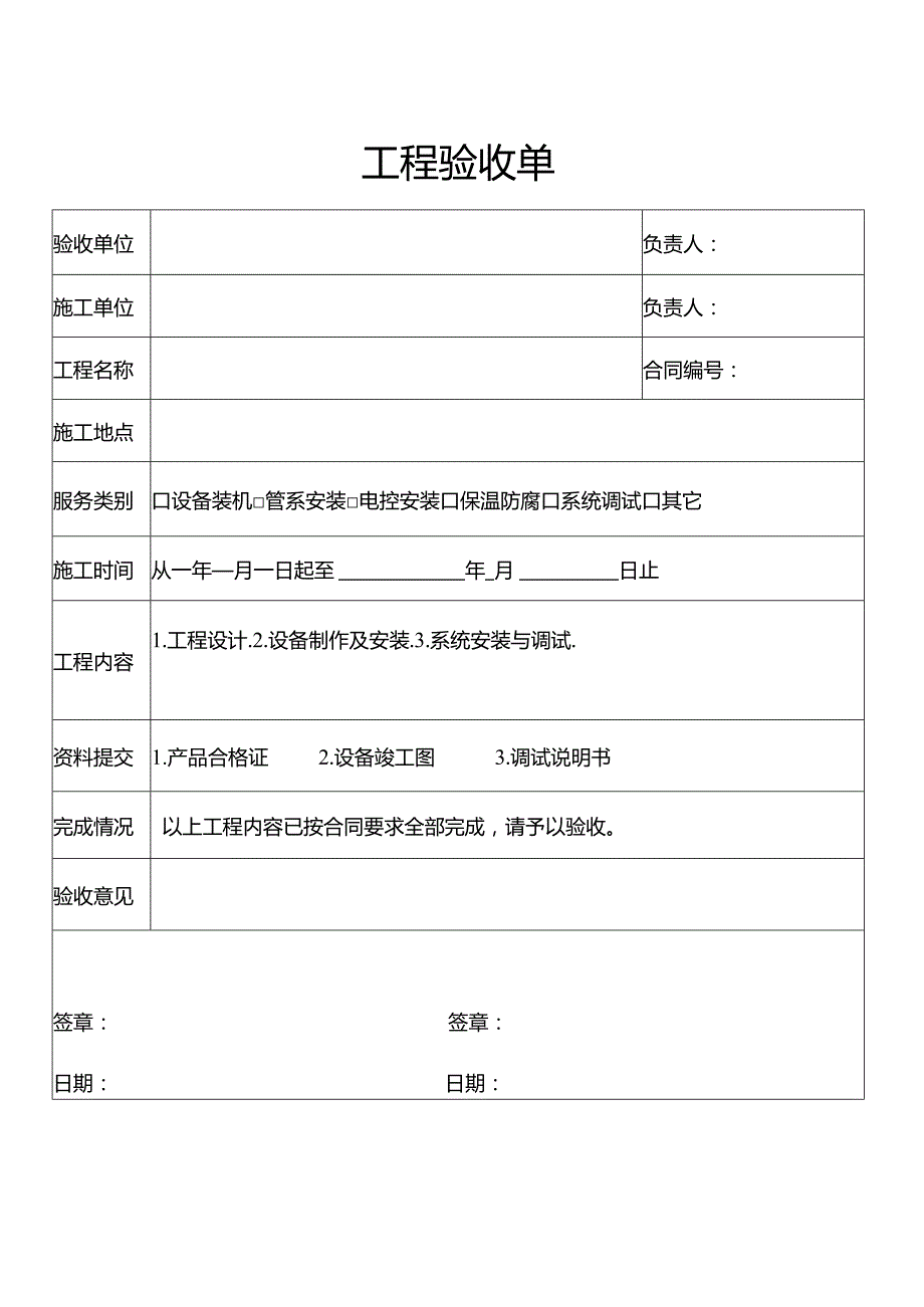 工程验收单(工程部表格通用模板).docx_第1页