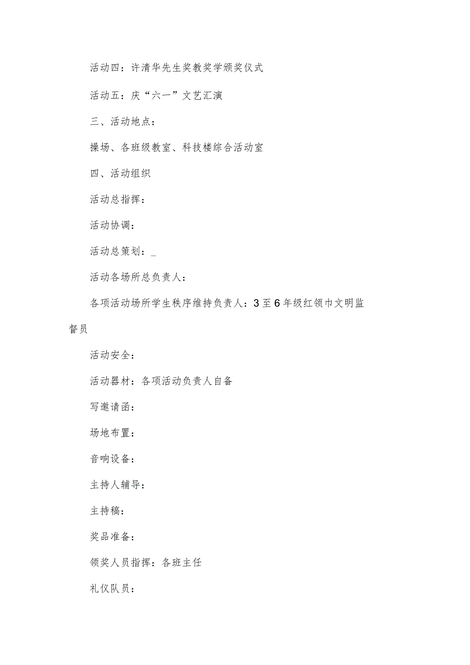 六一儿童节活动实施策划书（33篇）.docx_第2页