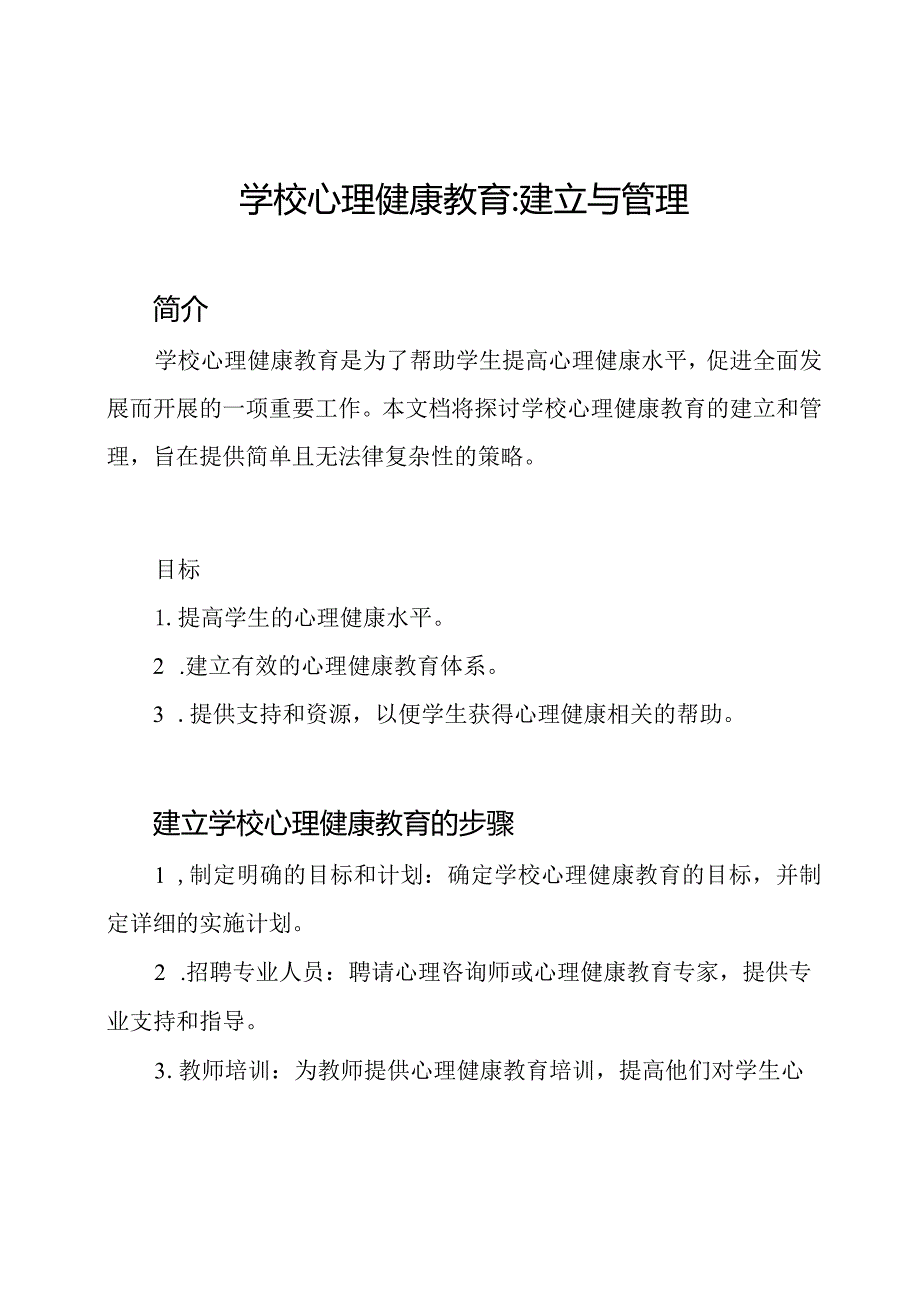 学校心理健康教育_ 建立与管理.docx_第1页