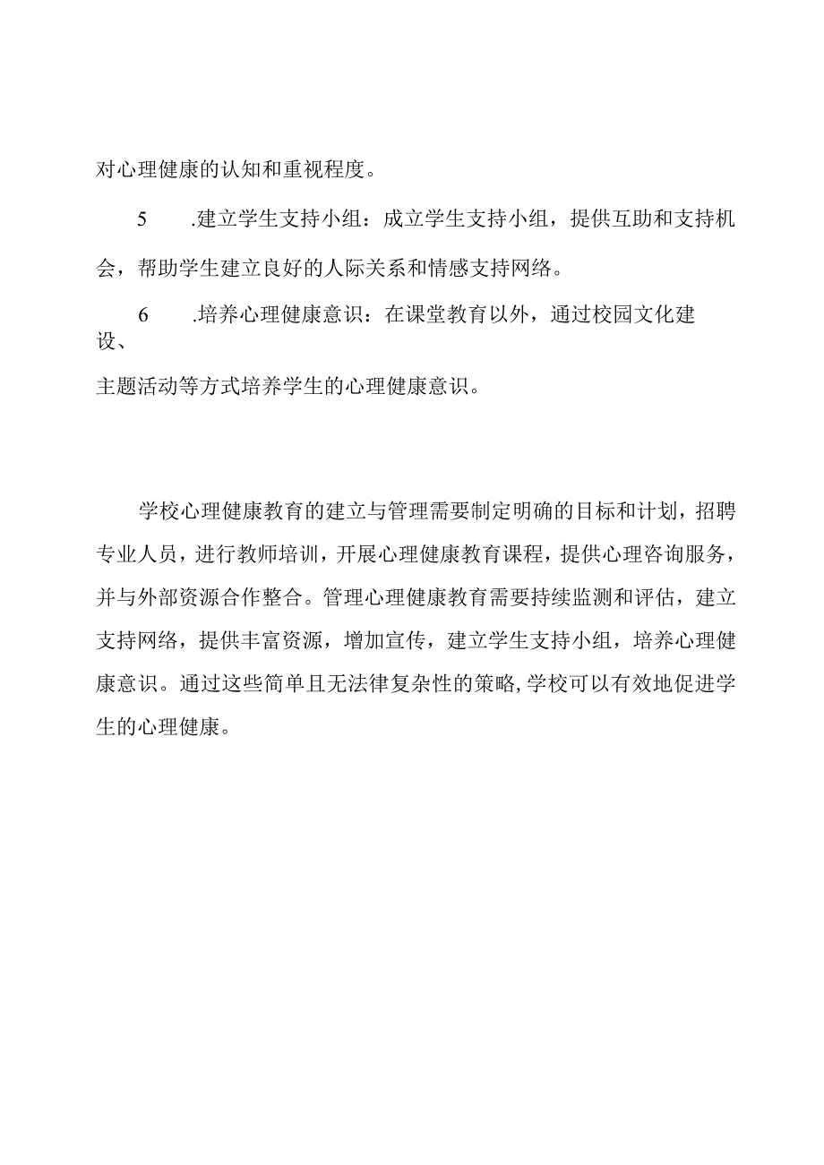 学校心理健康教育_ 建立与管理.docx_第3页