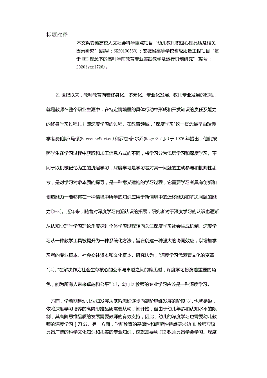 基于专业学习共同体的幼儿教师深度学习模型构建.docx_第2页