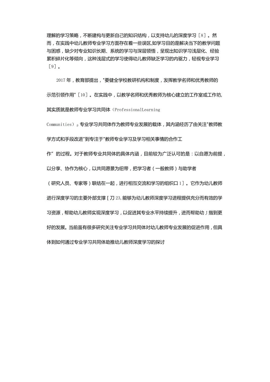 基于专业学习共同体的幼儿教师深度学习模型构建.docx_第3页