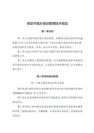 《保定市城乡规划管理技术规定》.docx