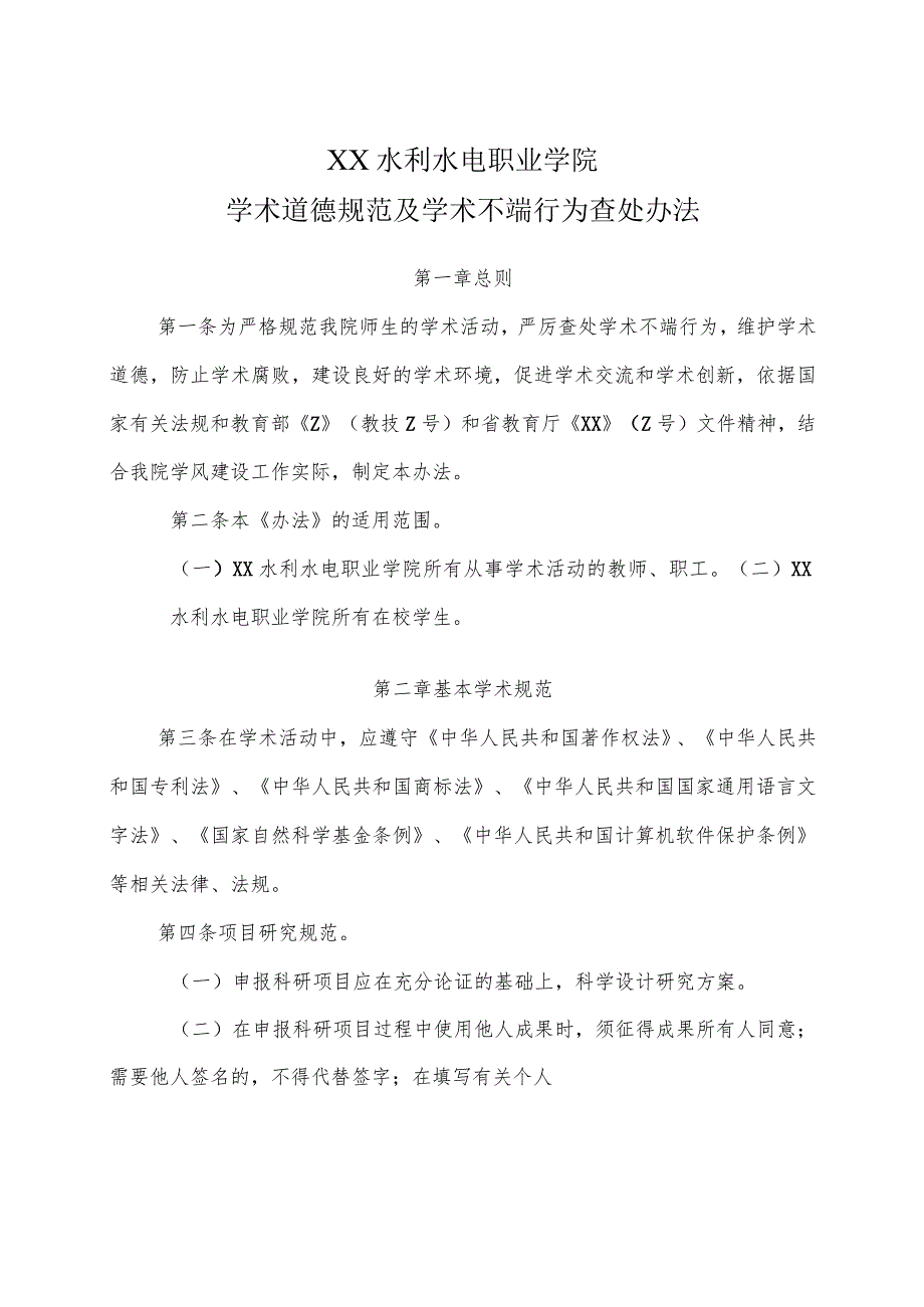 XX水利水电职业学院学术道德规范及学术不端行为查处办法（2024年）.docx_第1页