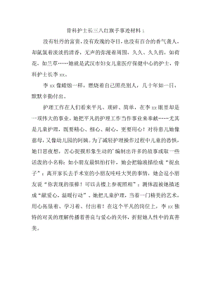 骨科护士长三八红旗手事迹材料1.docx