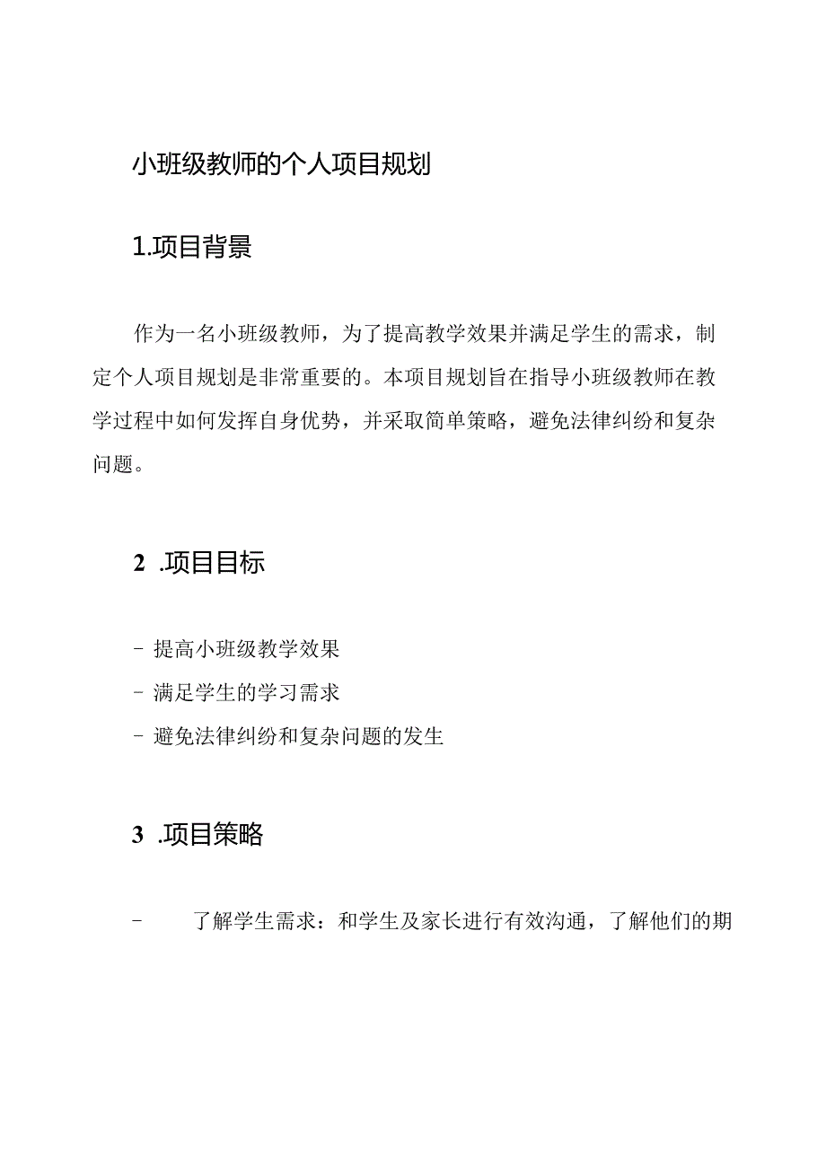 小班级教师的个人项目规划.docx_第1页