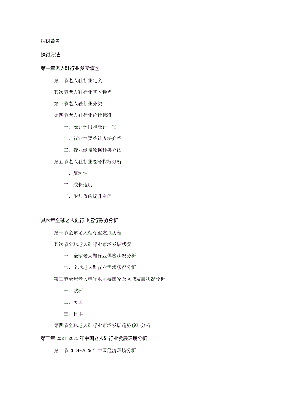 2024-2025年老人鞋行业深度调查及发展前景研究报告.docx_第2页