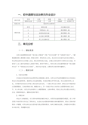 初中道德与法治单元作业设计(优质案例).docx