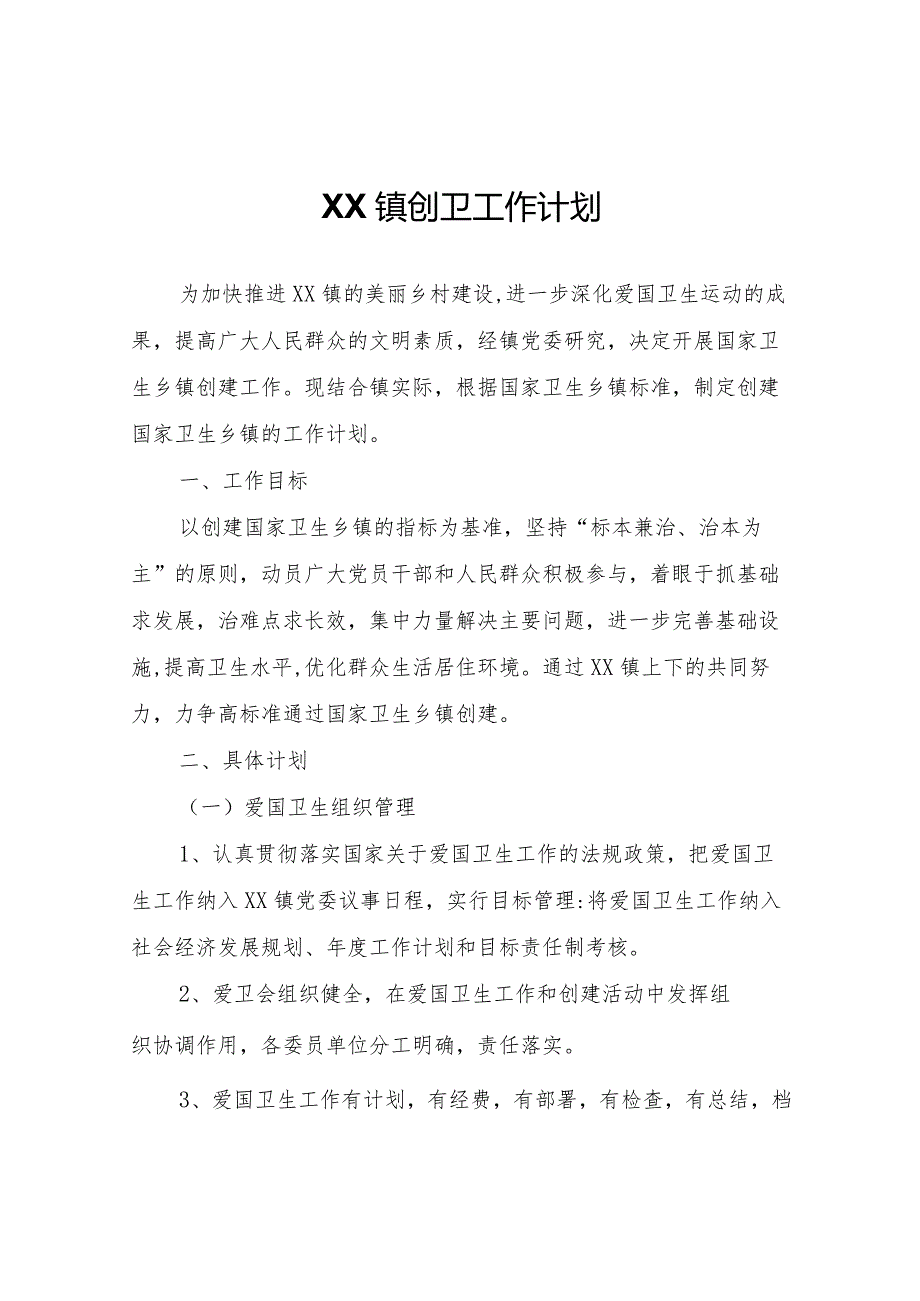 XX镇创卫工作计划.docx_第1页