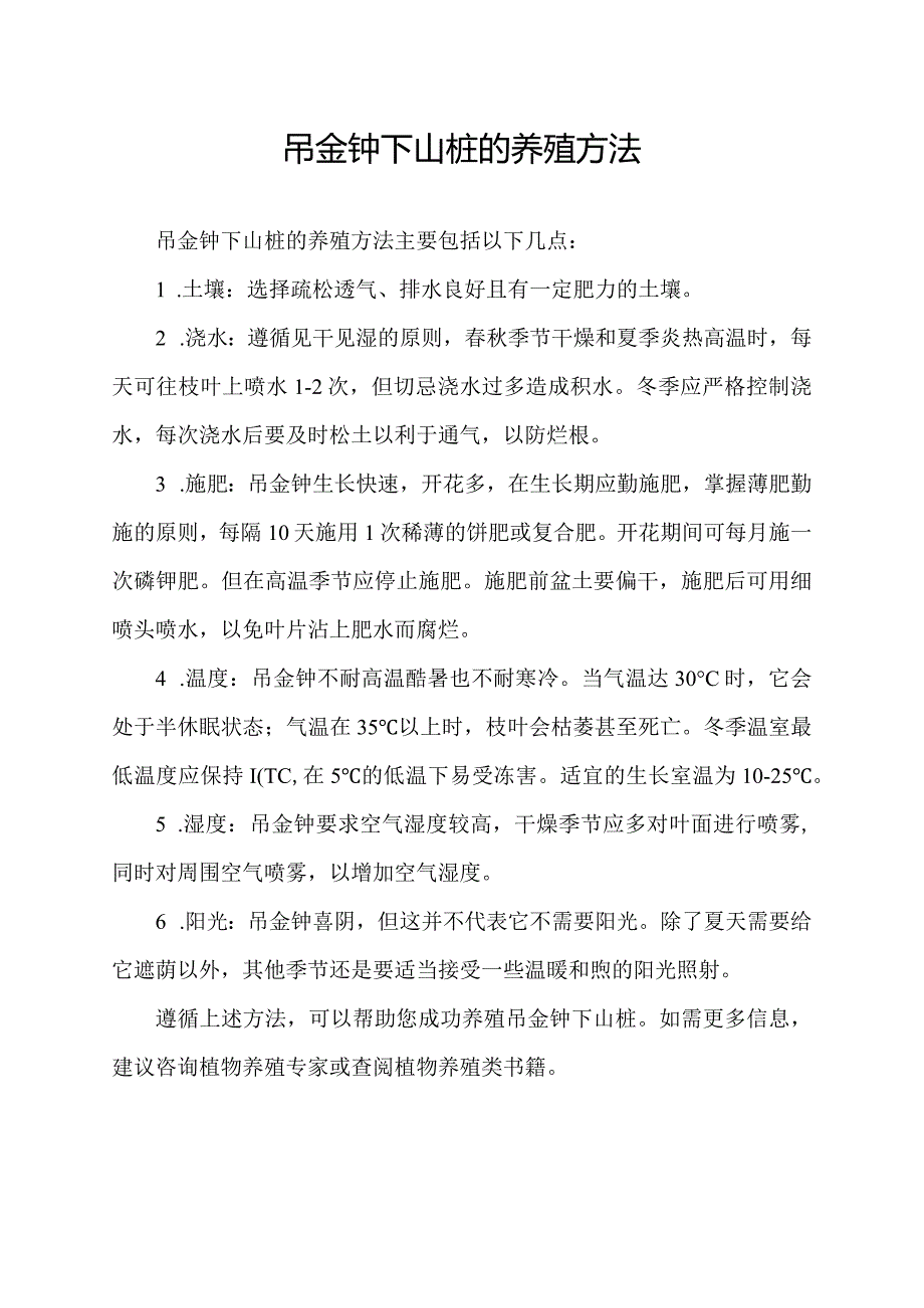 吊金钟下山桩的养殖方法.docx_第1页