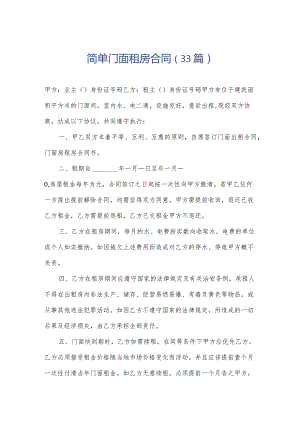 简单门面租房合同（33篇）.docx