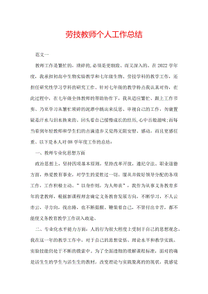 劳技教师个人工作总结.docx