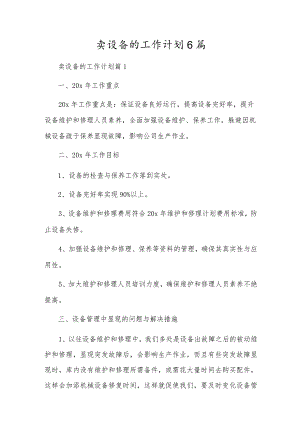 卖设备的工作计划6篇.docx