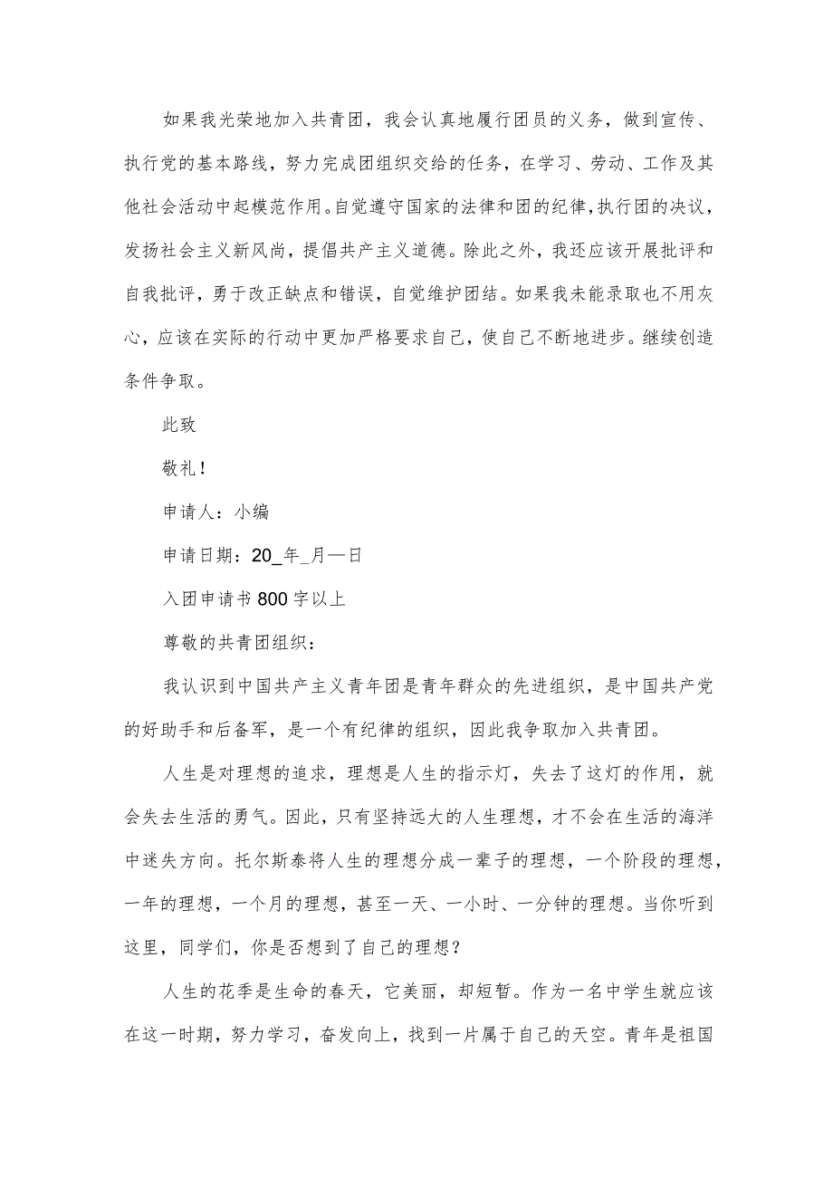 入团申请书800字以上.docx_第2页