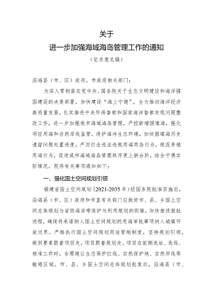 关于进一步加强海域海岛管理工作的通知（征求意见稿）.docx