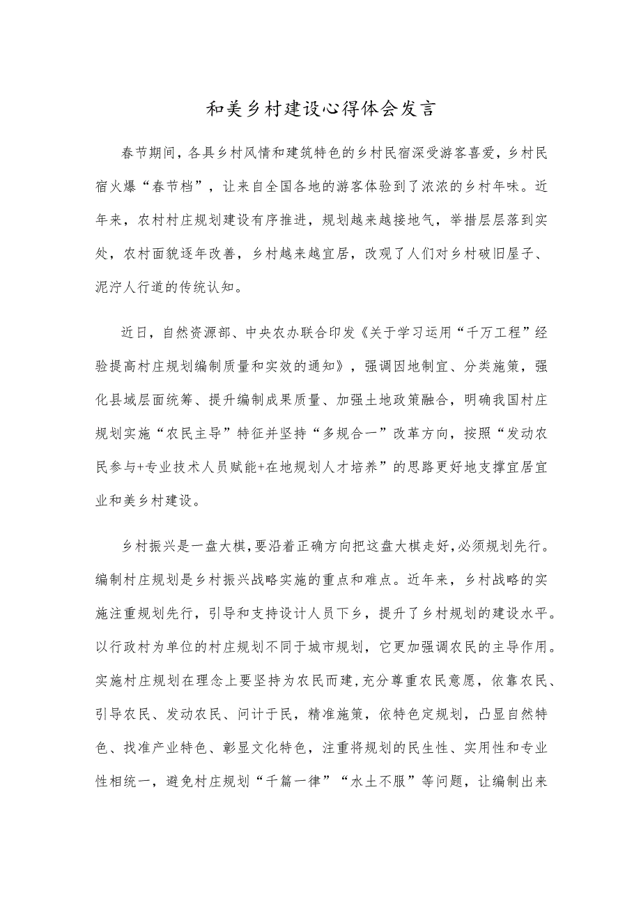 和美乡村建设心得体会发言.docx_第1页