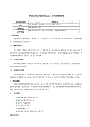 重庆科创职业学院《物联网应用软件开发》实训标准(.docx