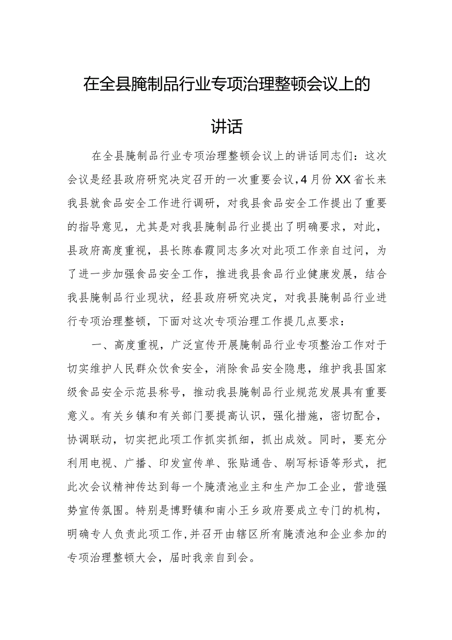 在全县腌制品行业专项治理整顿会议上的讲话.docx_第1页