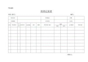 附件31：TX-023培训记录表.docx