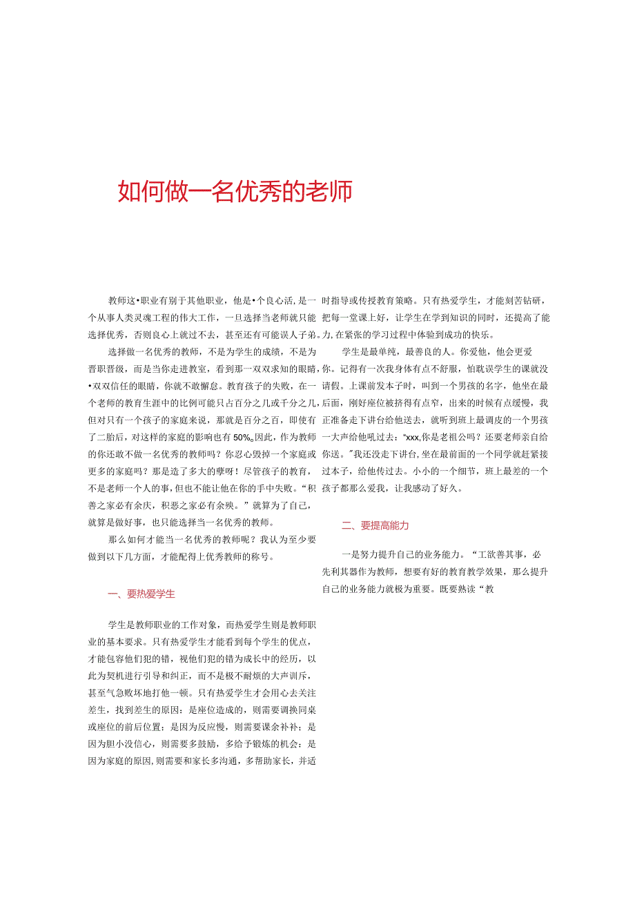 如何做一名优秀的老师.docx_第1页