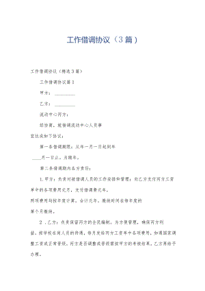 工作借调协议（3篇）.docx