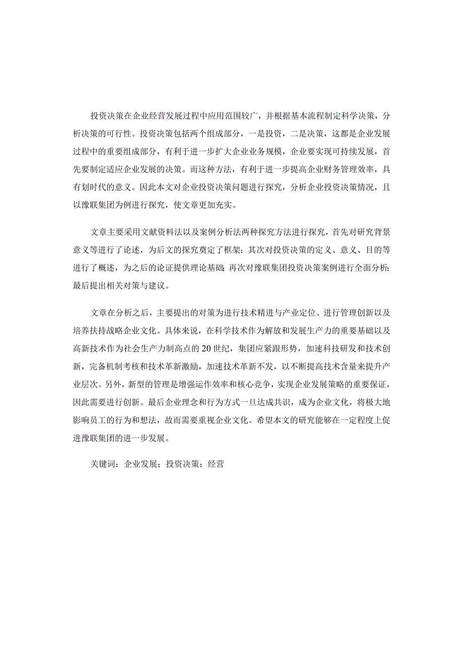 豫联集团的投资决策分析研究 财务管理专业.docx_第1页