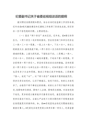 纪委副书记关于省委巡视组谈话的提纲.docx