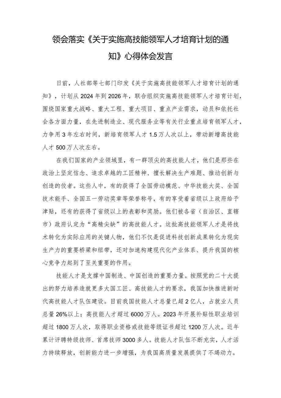 2篇 2024年领会落实《关于实施高技能领军人才培育计划的通知》心得体会发言.docx_第1页